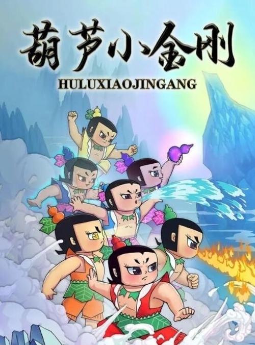 葫芦小金刚 постер