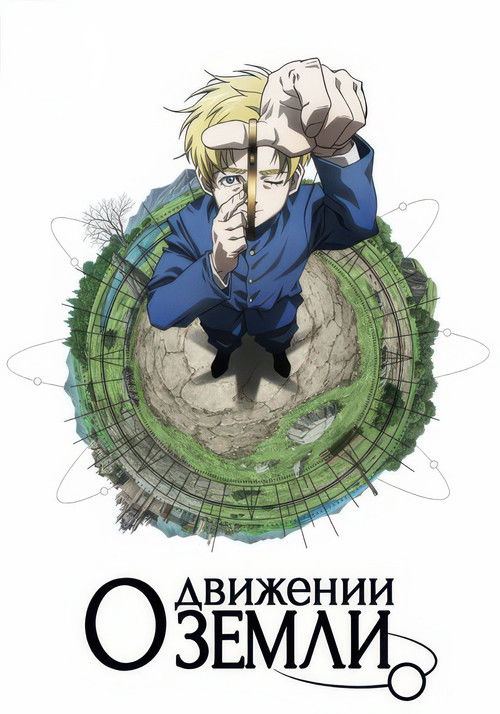 О движении Земли постер