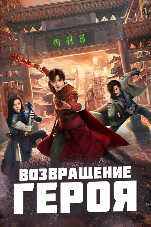 Возвращение героя постер