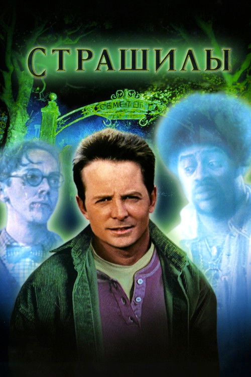 Страшилы постер
