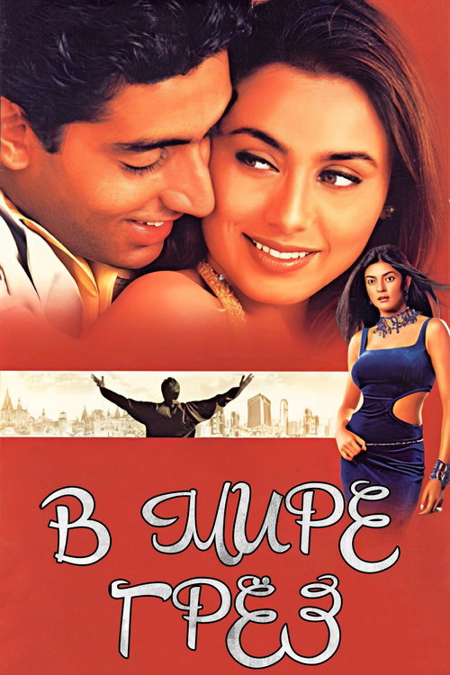 В мире грёз постер