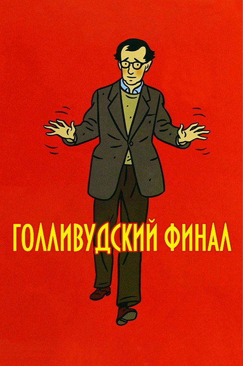 Голливудский финал постер
