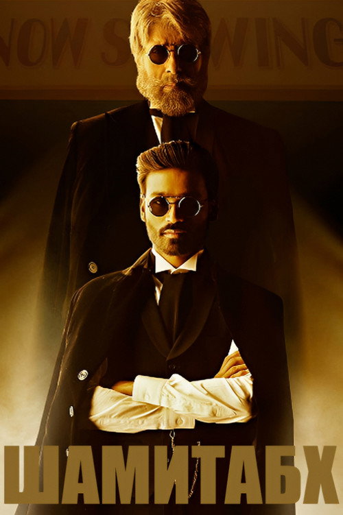 Шамитабх постер