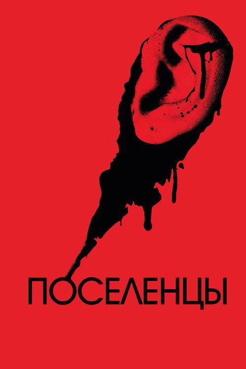 Поселенцы постер