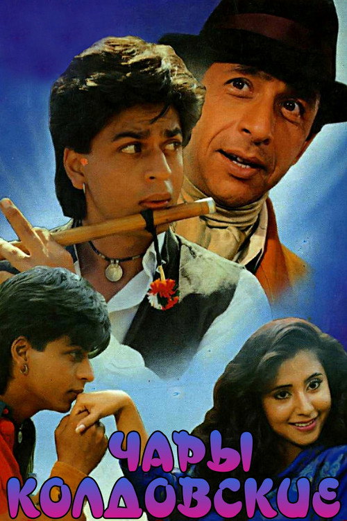 Чары колдовские постер
