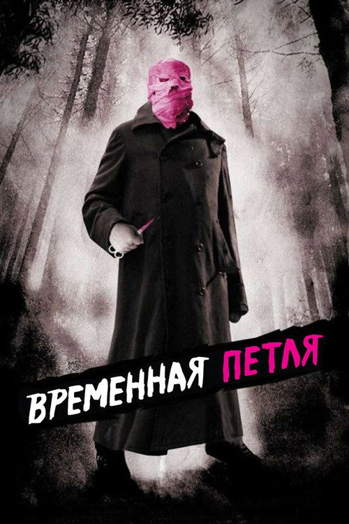 Временная петля постер