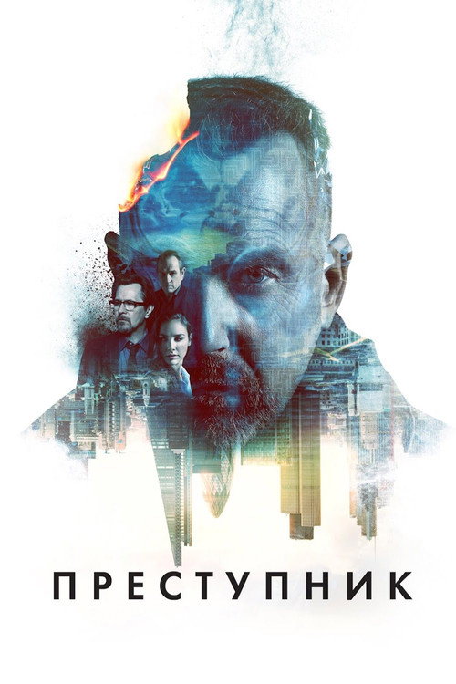 Преступник постер
