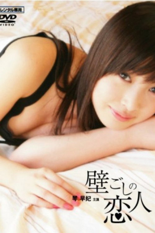 壁ごしの恋人 постер