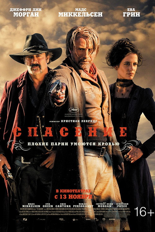 Спасение постер