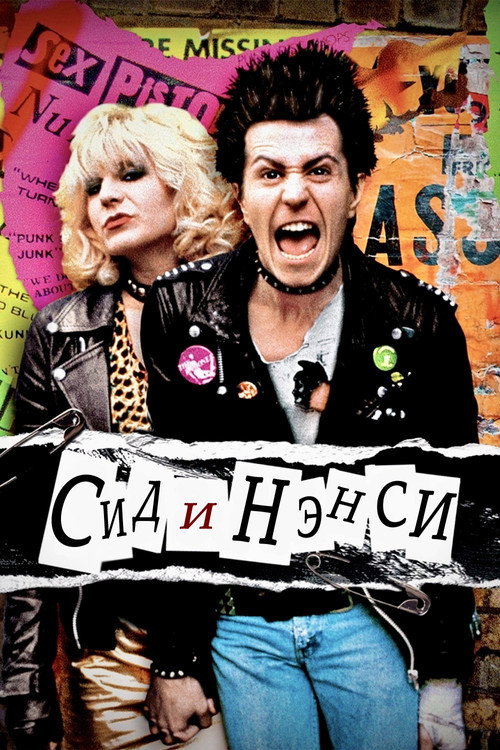 Сид и Нэнси постер