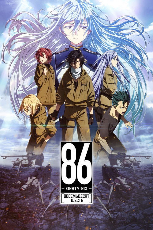 Восемьдесят шесть постер