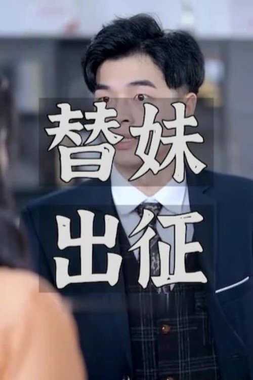 替妹出征 постер