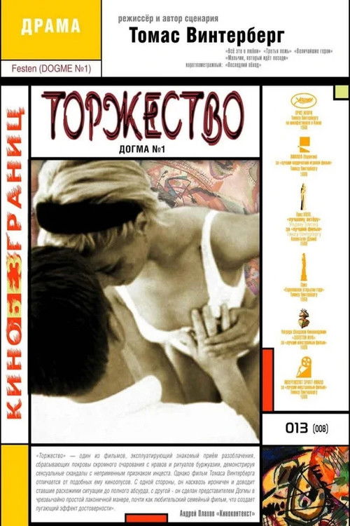 Торжество постер