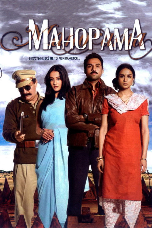 Манорама постер