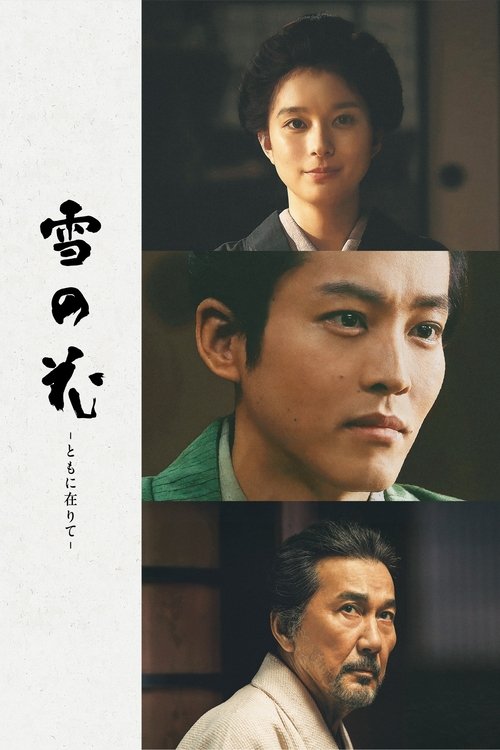 雪の花 －ともに在りて－ постер