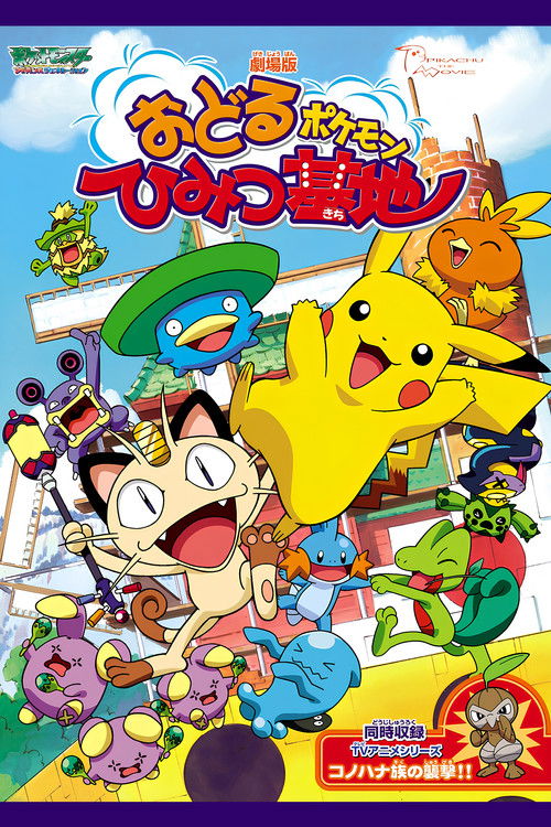 Pokémon: Gotta Dance! постер