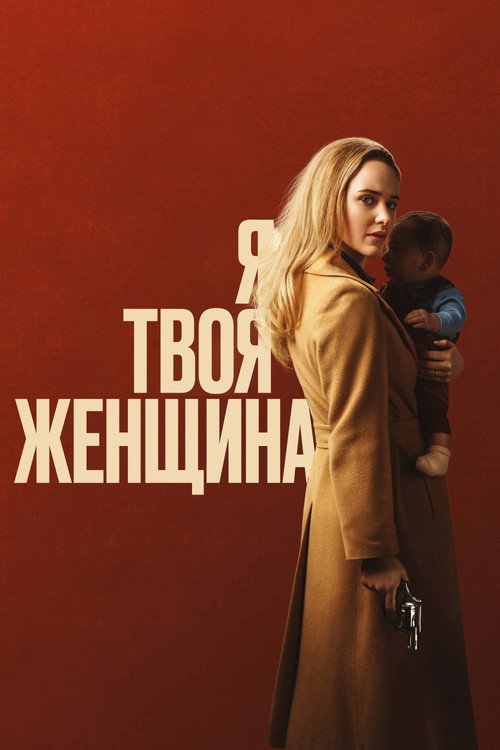 Я — твоя женщина постер
