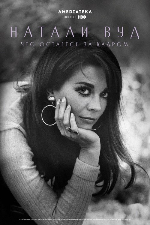 Натали Вуд: Что остается за кадром постер