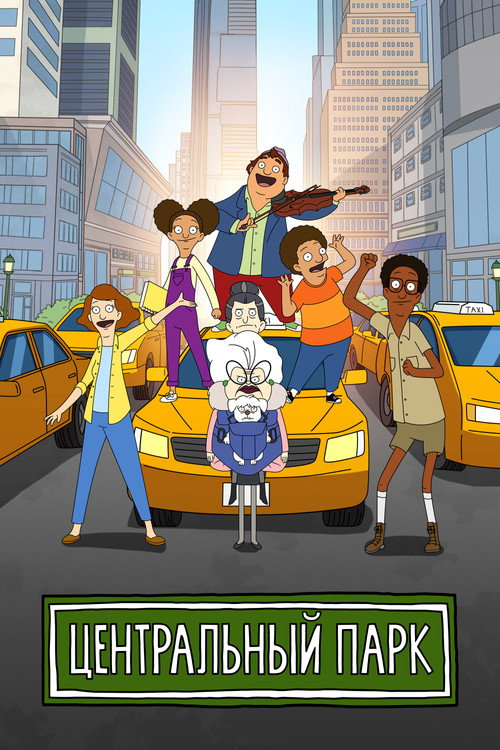 Центральный парк постер