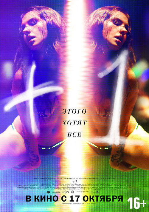 Плюс один постер