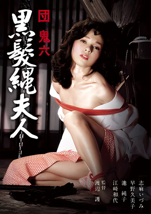 団鬼六 黒髪縄夫人 постер
