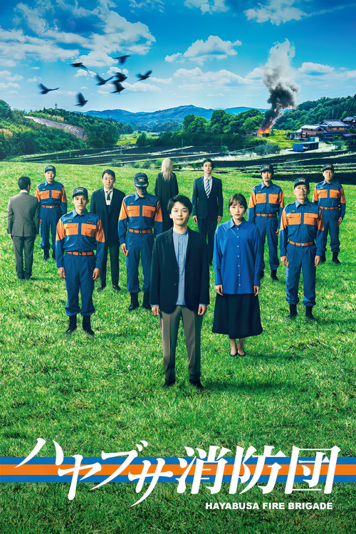 ハヤブサ消防団 постер