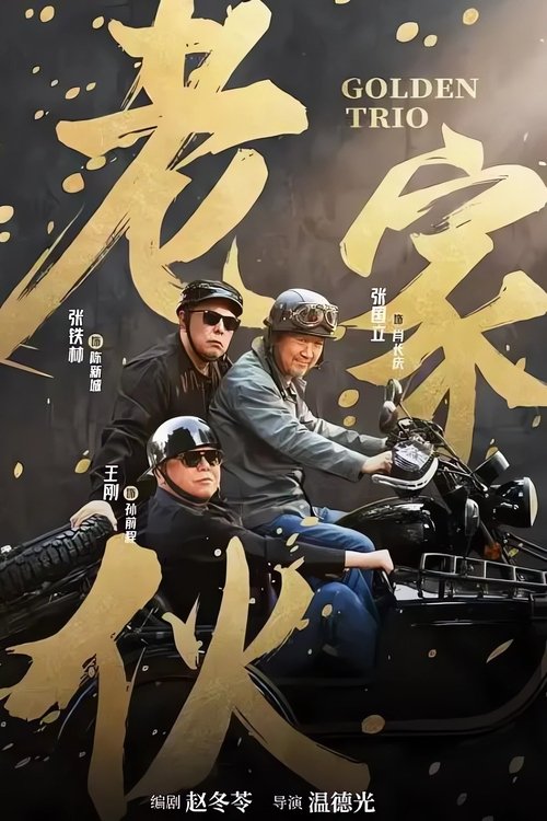 Золотая троица постер