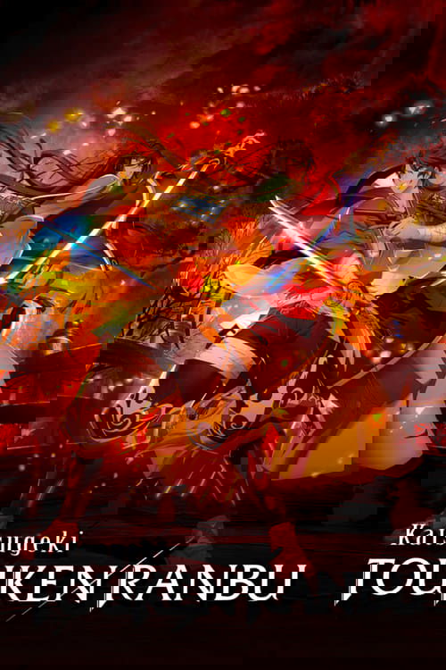 Танец мечей постер