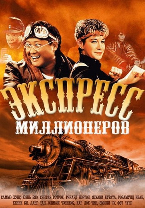 Экспресс миллионеров постер