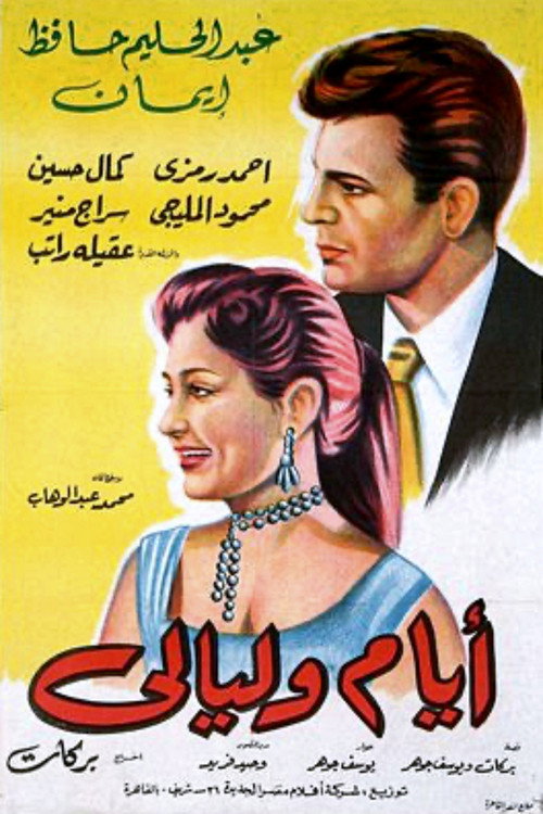 أيام و ليالي постер