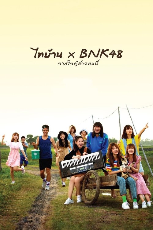 ไทบ้าน x BNK48 จากใจผู้สาวคนนี้ постер