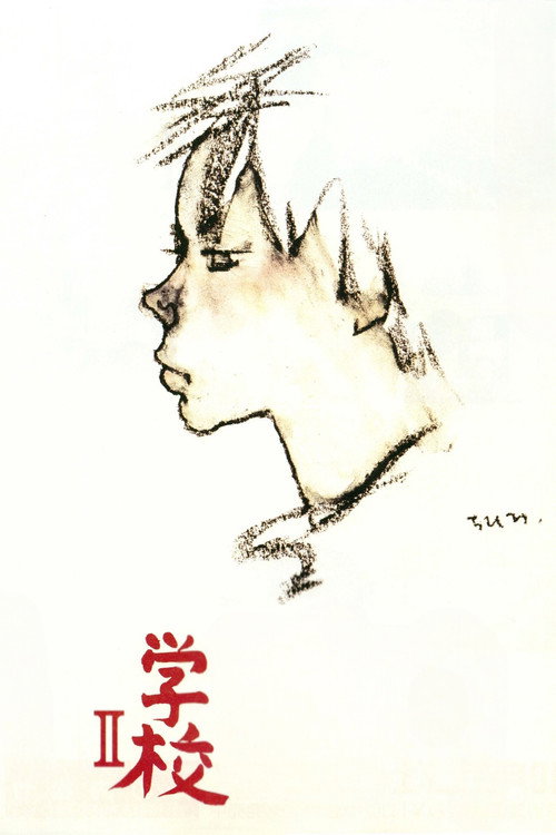 Школа 2 постер