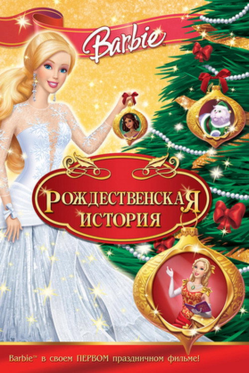 Барби: Рождественская история постер