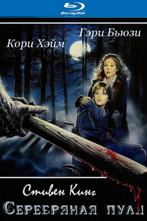 Серебряная пуля постер