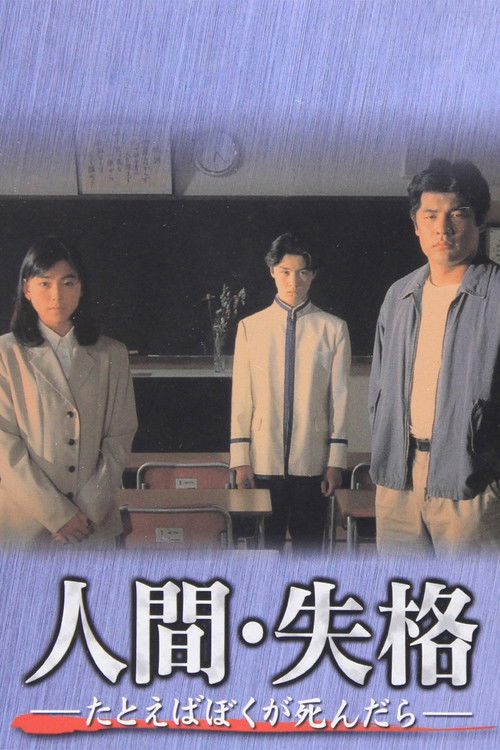 人間･失格～たとえばぼくが死んだら～ 　 постер