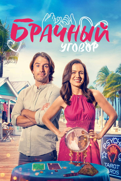 Брачный уговор постер