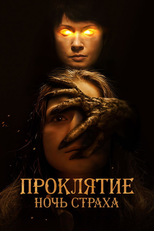 Проклятие. Ночь страха постер