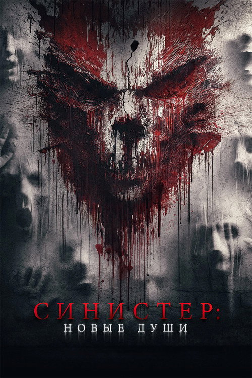 Синистер. Новые души постер