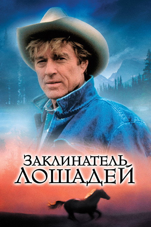 Заклинатель лошадей постер