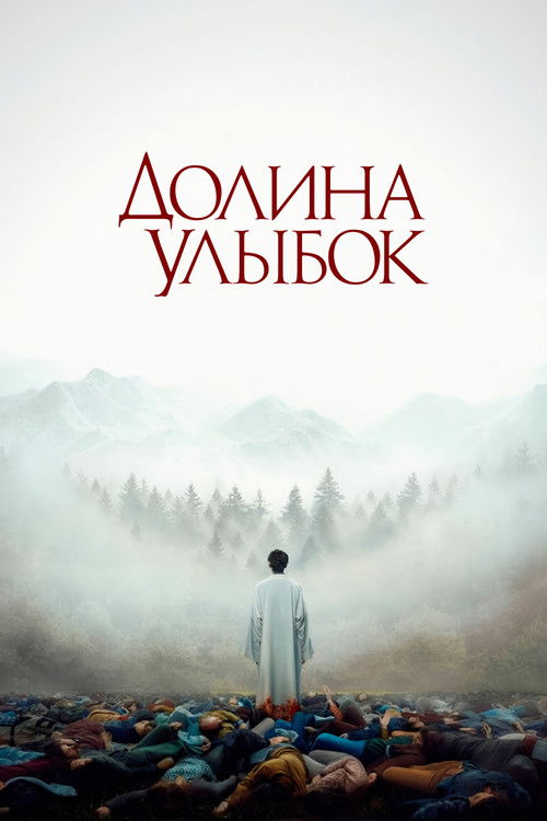 Долина улыбок постер