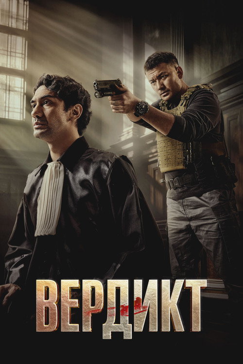 Вердикт постер