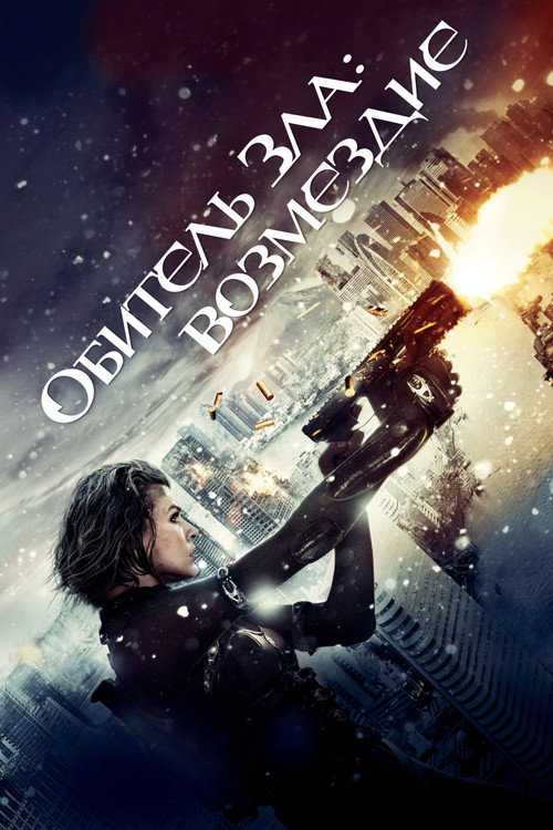 Обитель зла: Возмездие постер