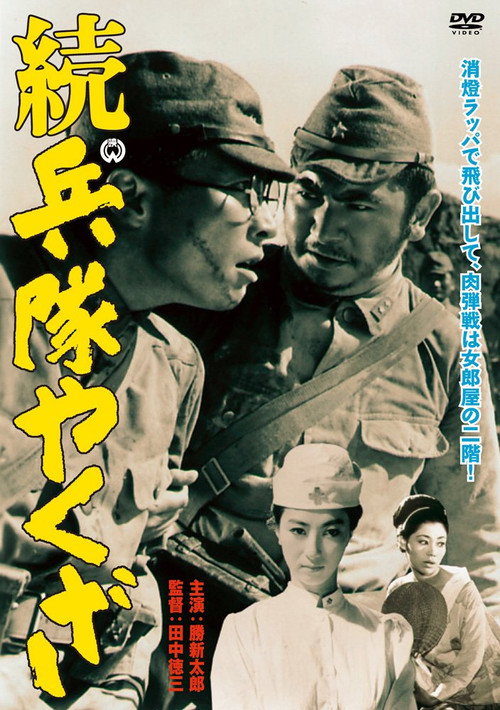 続・兵隊やくざ постер