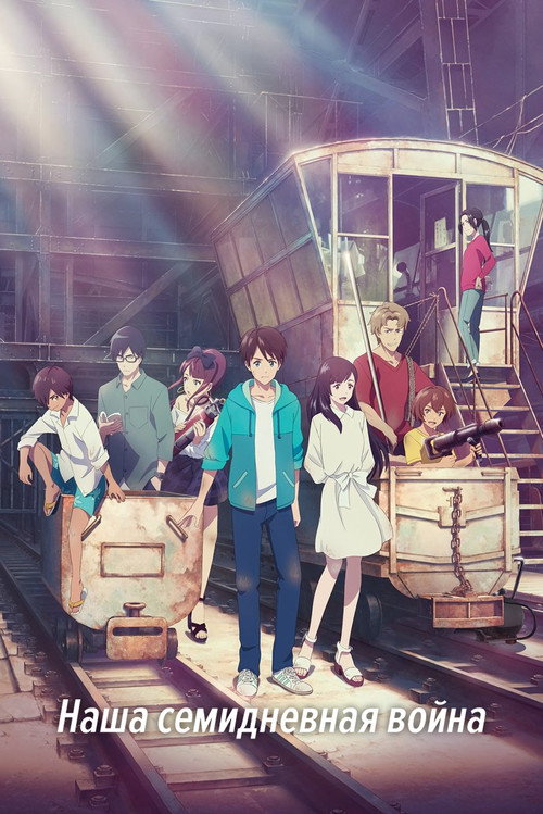 Наша семидневная война постер