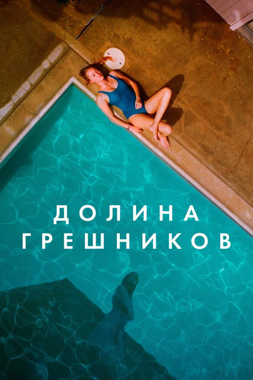 Долина грешников постер