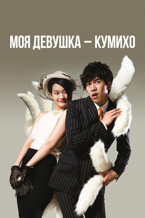 Моя девушка – кумихо постер
