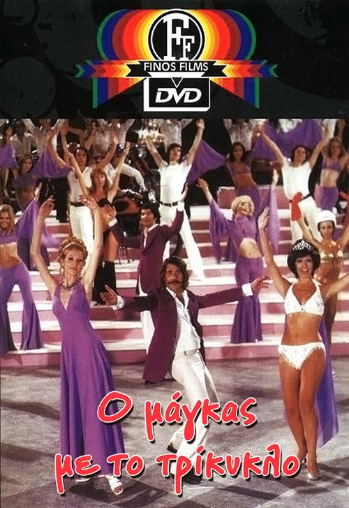 Ο Μάγκας Με Το Τρίκυκλο постер