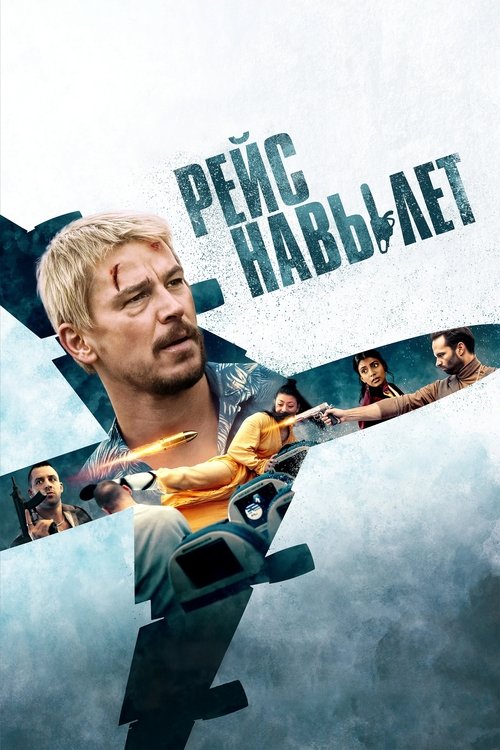 Рейс навылет постер