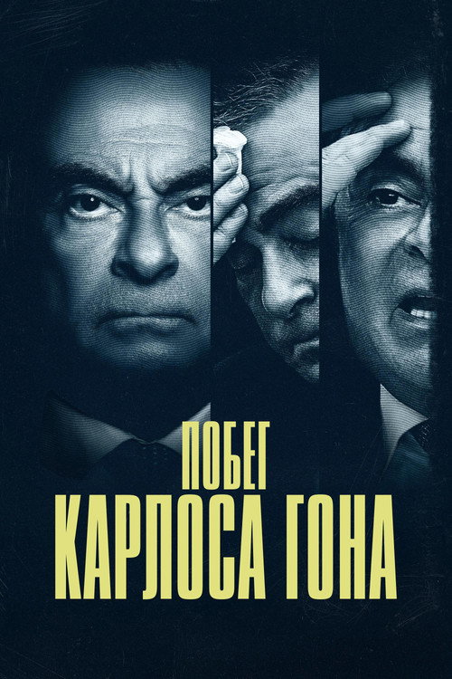 Побег Карлоса Гона постер