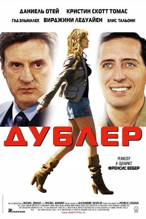 Дублёр постер